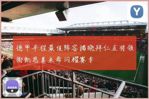 德甲半程最佳阵容揭晓拜仁五将领衔凯恩基米希闪耀赛季