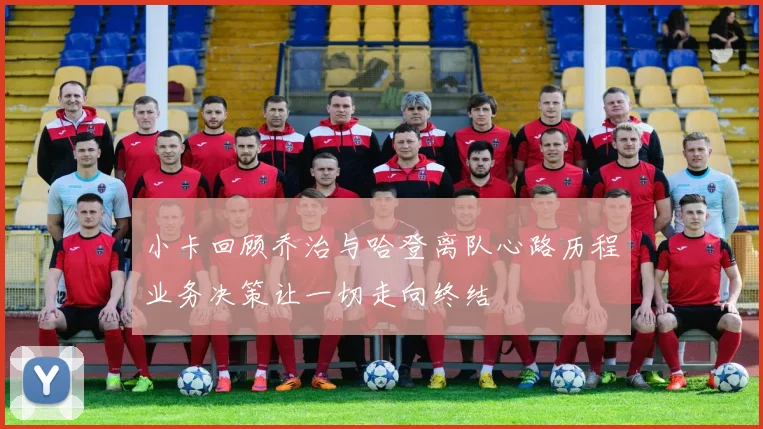小卡回顾乔治与哈登离队心路历程业务决策让一切走向终结