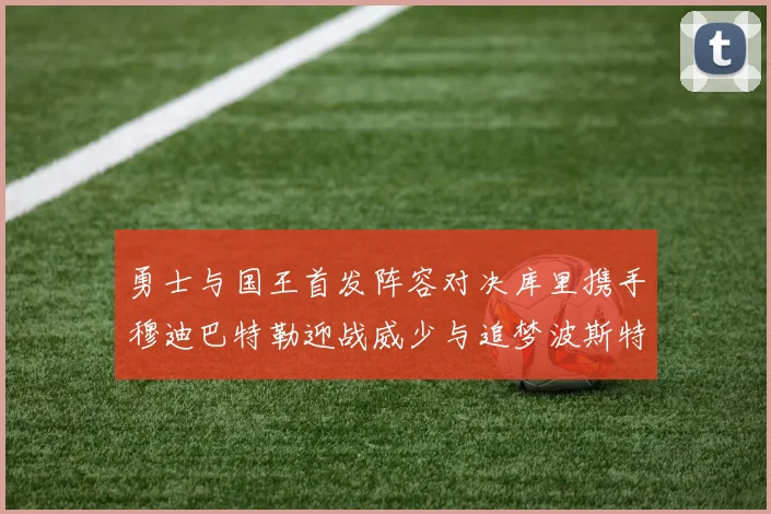 勇士与国王首发阵容对决库里携手穆迪巴特勒迎战威少与追梦波斯特