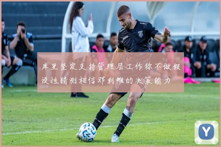 库里坚定支持管理层工作称不做假设性猜测相信邓利维的决策能力